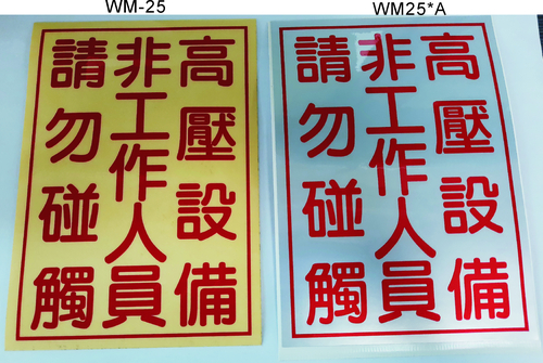 高壓設備勿觸  |貼紙型錄