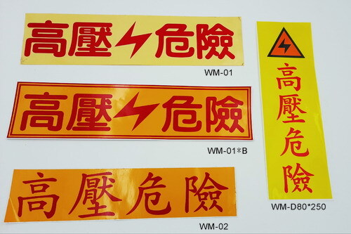 高壓危險貼紙  |貼紙型錄