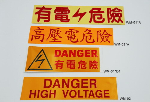 高壓電貼紙  |貼紙型錄